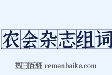 农会杂志组词是什么意思的图片